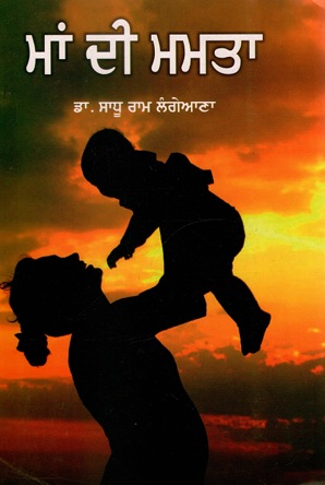 ਮਾਂ ਦੀ ਮਮਤਾ | Maan Di Mamta